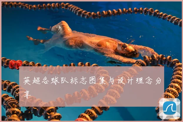 英超各球队标志图集与设计理念分享