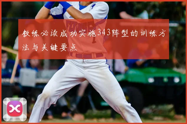 教练必读成功实施343阵型的训练方法与关键要点