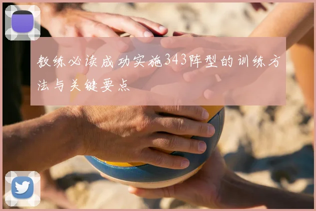 教练必读成功实施343阵型的训练方法与关键要点